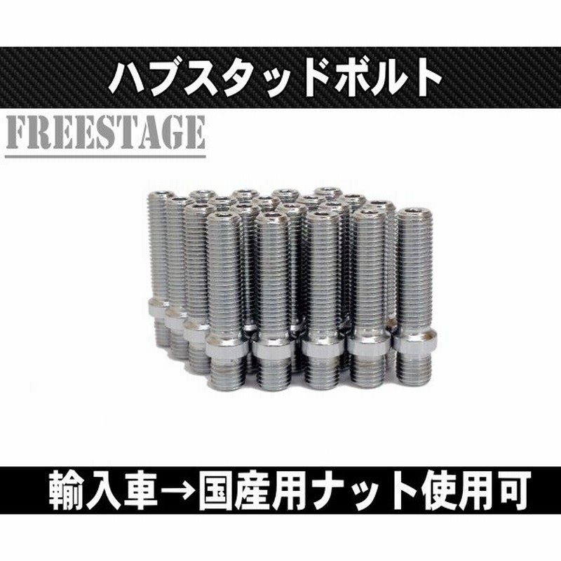 輸入車用 ハブスタッドボルト 欧州車に国産ホイールナット装着可 輸入車用 ハブスタッドボルト 欧州車に国産ホイールナット装着可