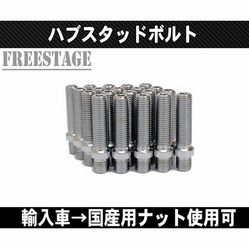 輸入車用 ハブスタッドボルト 欧州車に国産ホイールナット装着可 ハブボルト ベンツ Bmw アウディ フォルクスワーゲン M14 1 25 通販 Lineポイント最大0 5 Get Lineショッピング