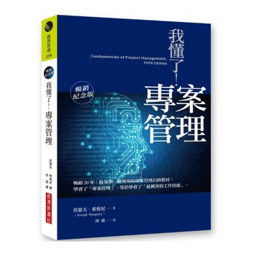 我懂了！專案管理(暢銷紀念版)