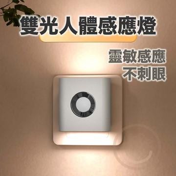 【台灣現貨】雙光人體感應燈 雙光壁燈 光感小夜燈 充電感應燈 插電小夜燈 反射式 感應燈 感應小夜燈【ULife生活選品