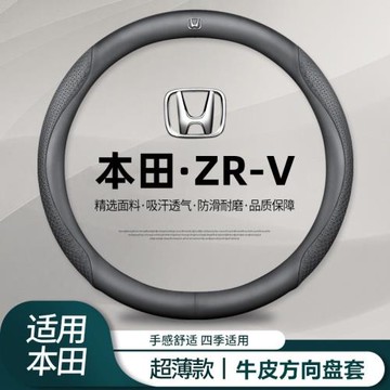 適用本田致在方向盤套免手縫2023款ZR-V致在專用汽車把套防滑耐磨