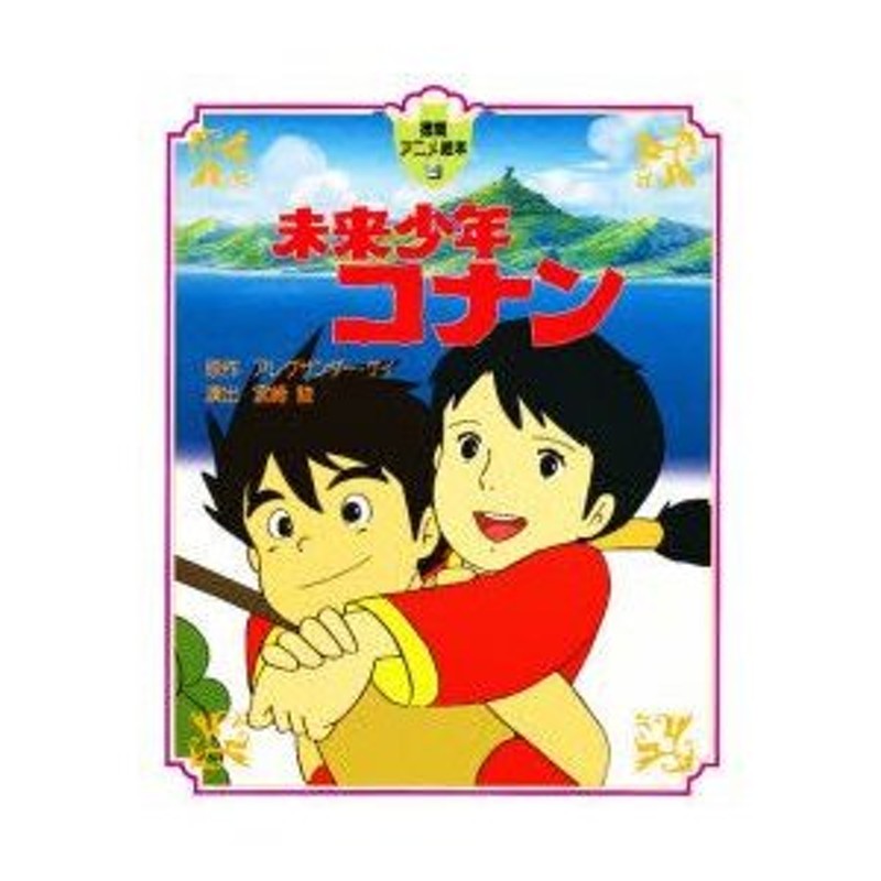 未来少年コナン アレグサンダー・ケイ/原作 宮崎駿/演出 | LINE ...