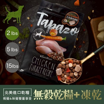 (效期2026.5)【TAPAZO特百滋】凍乾三重奏-成犬低敏火雞配方 2磅(907公克)(狗飼料)