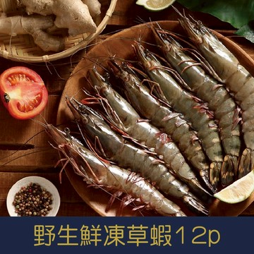 【就是愛海鮮】野生鮮凍草蝦12p  380g±5%燒烤/鹽烤/火鍋 愛蝦首選 [量大可配合批發/團購]