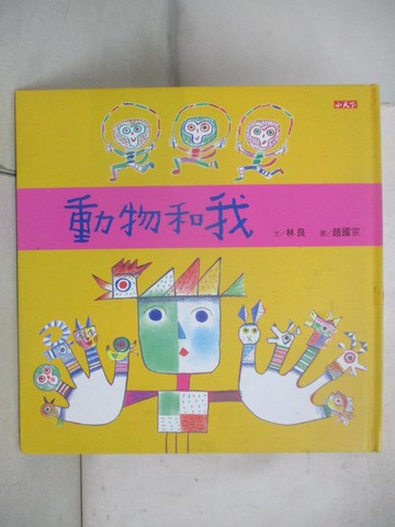【書寶二手書T2／少年童書_R7W】動物和我_林良
