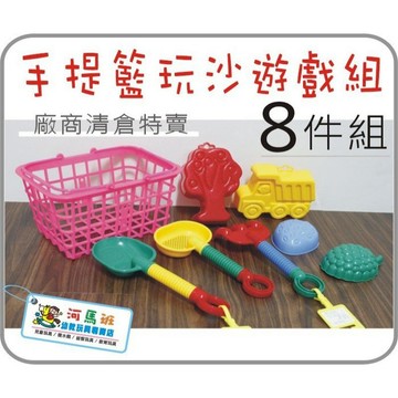 河馬班- 廠商出清特賣區~手提提籃玩沙8件組/沙灘玩具組