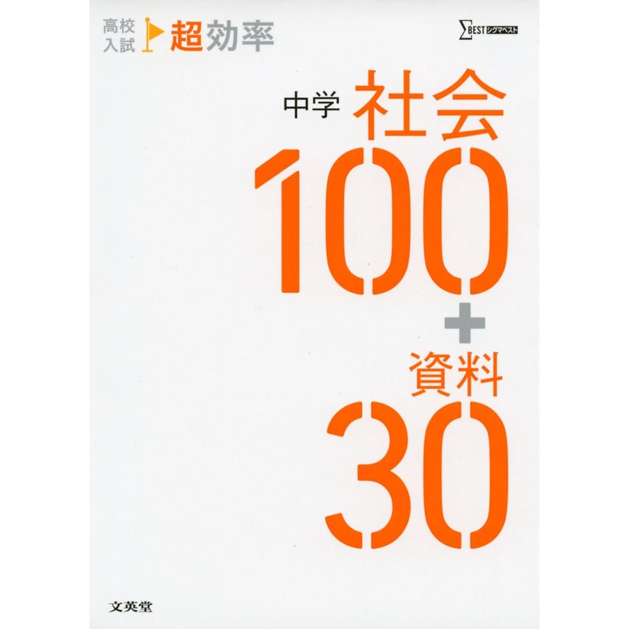 高校入試 超効率 中学社会100 資料30