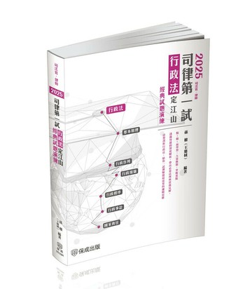 2025司律第一試-行政法-定江山-極重點整理+經典試題演練 (5版) 孫權 2025 新保成出版事業有限公司