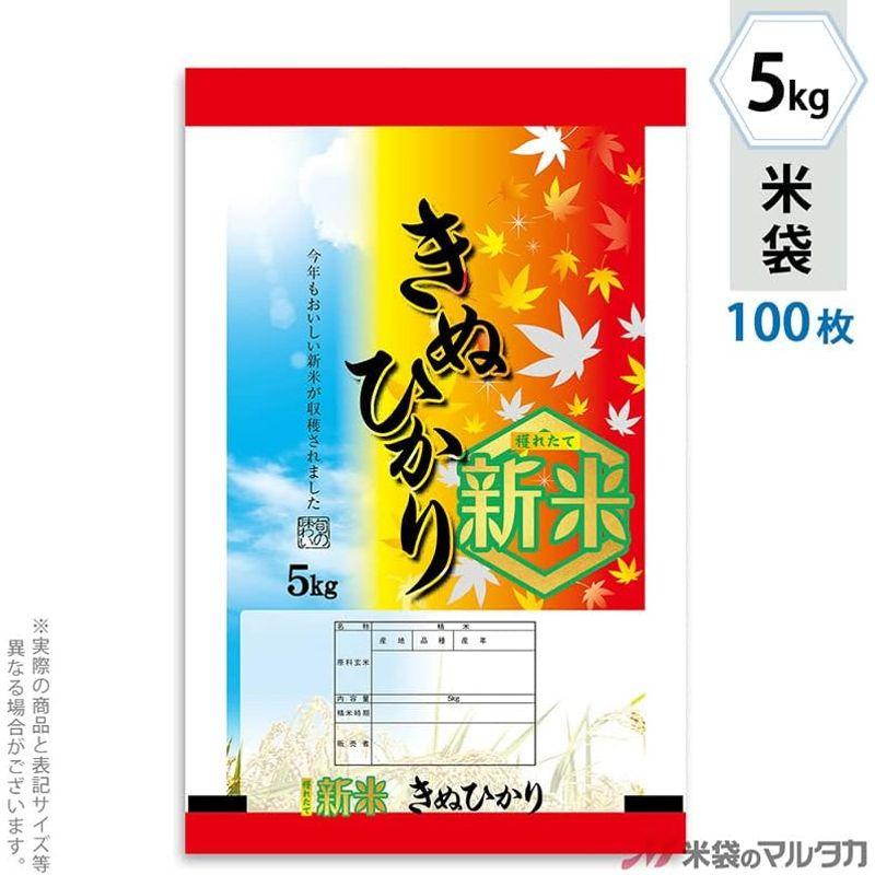 米袋 ポリポリ ネオブレス 新米きぬひかり 秋の味覚 5kg 100枚セット MP-5553