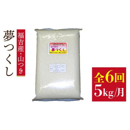 ふるさと納税 福吉産のお米＜6回コース＞ 夢つくし5kg 《糸島》[ABB014] 米 山つき 白米 玄米 分搗き 精米 定期便 5kg 6ヶ月 30kg ご.. 福岡県糸島市