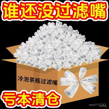 臺灣24h🐏礦泉水瓶茶漏 通用濾器 一次性配套品 水果茶冷泡茶包瓶過濾嘴 過濾器 過濾嘴 冷泡茶過濾 茶漏 冷泡茶冷泡茶