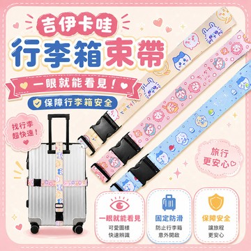 【百科良品】吉伊卡哇 Chiikawa 行李箱束帶 綁帶 旅行束帶 直式橫式20~28吋專用(台灣製正版授權)任選