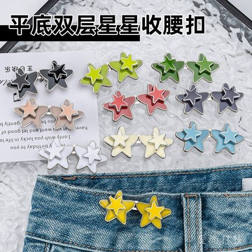 新款平底 星星收腰扣 免釘 免縫 可拆卸 牛仔褲對扣 腰圍大改小 收腰神器