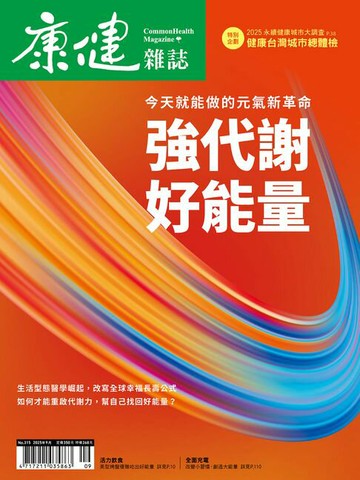 【電子書】康健9月號/2025第315期