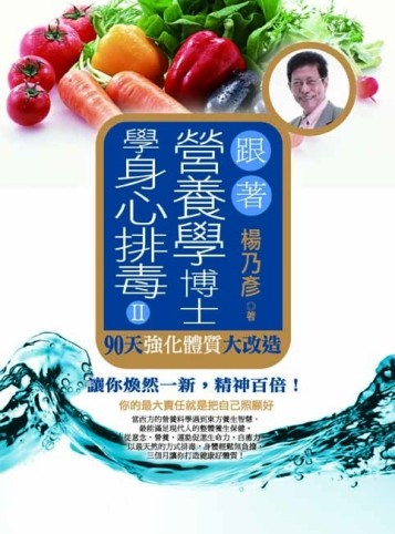 跟著營養學博士學身心排毒：以最天然的方式，90天強化體質大改造[二手書_良好]