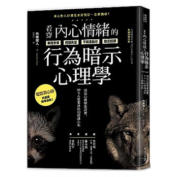看穿內心情緒的行為暗示心理學【城邦讀書花園】