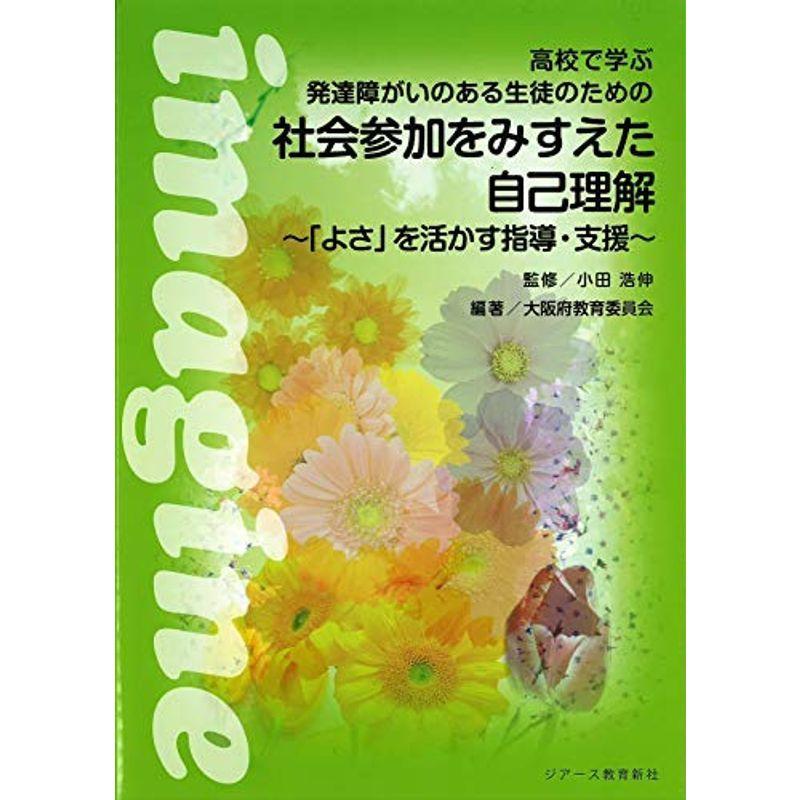 高校で学ぶ発達障がいのある生徒のための 社会参加をみすえた自己理解