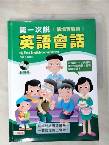 【書寶二手書T9／語言學習_JMA】第一次說英語會話－情境實戰篇(附2CD)_張耀仁