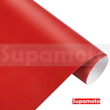 -Supamoto- 紅色 消光膜 消光 貼膜 鮮紅 霧面 磨砂 亞光 改色 變色 改裝 車身 內裝 裝飾