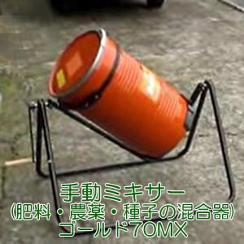 手動ミキサー(肥料・農薬・種子の混合器) ゴールド70MX 容量70L ヤマト農磁 通販 LINEポイント最大0.5%GET LINEショッピング