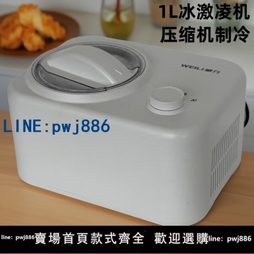 【物美價廉】威力家用冰淇淋機1L自動小型制作冰淇淋機軟硬雪糕冰激凌機甜筒機
