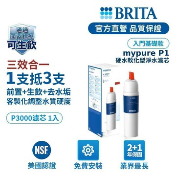 【BRITA】Mypure P3000硬水軟化型濾芯-BRITA官方旗艦店