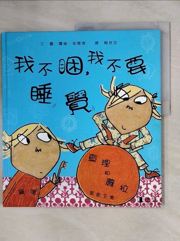 【書寶二手書T1／少年童書_ZGN】我不睏，我不要睡覺_查理和蘿拉_賴慈芸, 蘿倫．柴爾