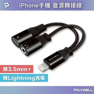 POLYWELL Lightning轉3.5mm+充電二合一 音源耳機轉接線 適用iPhone 寶利威爾 台灣現貨