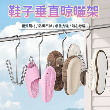 掛鞋架 曬鞋架 拖鞋收納架 鞋子掛架 瀝水掛架 垂直曬鞋架 不鏽鋼曬鞋架 鞋子瀝水架 運動鞋曬鞋架