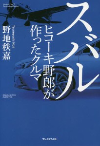 スバル ヒコーキ野郎が作ったクルマ 野地秩嘉