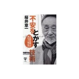 不安をとかす技術 「本当の自信」が身につく考え方   桜井章一 サクライショウイチ  〔本〕