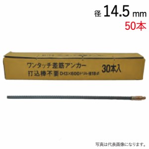 アンカー 異形棒鋼 ワンタッチ差し筋アンカー D10-450 ドリル径14.5mm 50本単位 外構工事 塀 壁 グリップアンカー 打込棒不要 コンクリ