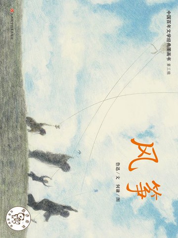 【電子書】风筝（中国百年文学经典图画书·第3辑）