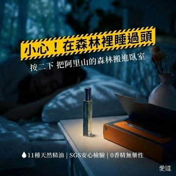 【送禮推薦】愛睡 寧靜森林 睡眠噴霧 男女皆宜不踩雷 母親節禮物|24H出貨  枕頭噴霧 生日禮物推薦 10ml