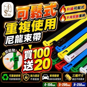 【一朵花 蝦皮挑戰最低價】可鬆式束帶 買100送20 活扣束帶 束帶 尼龍束帶 束線帶 理線帶 束帶 紮線帶 塑膠束帶