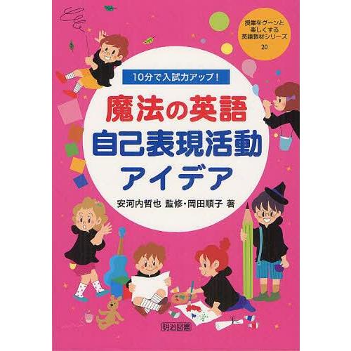 10分で入試力アップ 魔法の英語自己表現活動アイデア