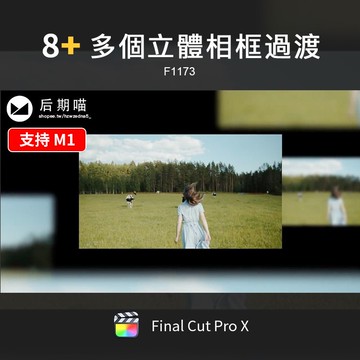 FCPX模板 | FCPX插件多個立體相框過渡FinalCut Pro切換場景展示轉場效果m1