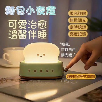 台灣出貨🚚小夜燈 床頭夜燈 吐司小夜燈 迷你小燈 USB小燈 定時小夜燈 造型小夜燈 暖光燈 宿舍燈 氛圍燈 交換禮物