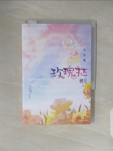 【書寶二手書T9／言情小說_V1O】玫瑰撻：完結篇_簡體_栖見