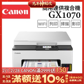 Canon MAXIFY GX1070 商用四色防水高速三合一雙網連續供墨印表機(噴墨/複合機/影印/掃描/雙面列印/WiFi/相片印表機)
