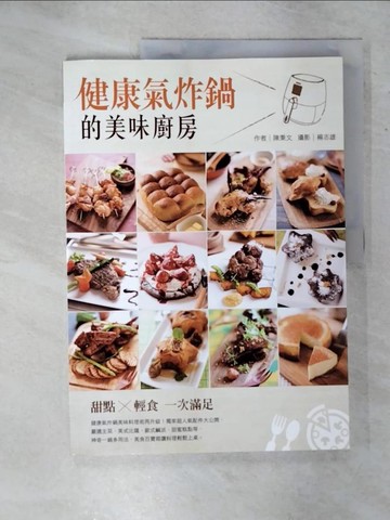 【書寶二手書T2／餐飲_FFA】健康氣炸鍋的美味廚房：甜點×輕食 一次滿足_陳秉文