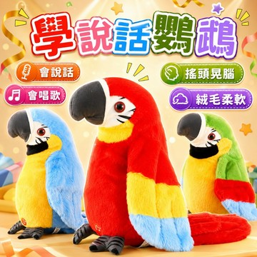 台灣出貨🎨會說話的鸚鵡 學說話鸚鵡 電子鸚鵡 講話 學舌 學人精 鸚鵡玩具 學語 變聲 錄音 說話鸚鵡 幼兒學說話 鸚鵡