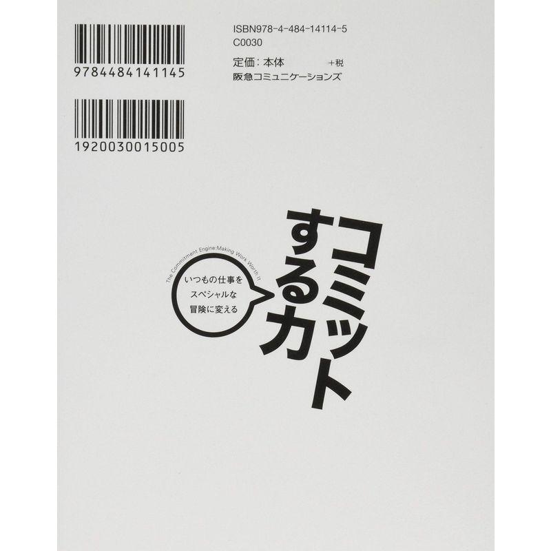 コミットする力 いつもの仕事をスペシャルな冒険に変える