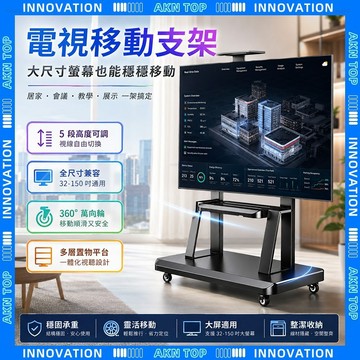 【AKN】XZ02 移動電視架 移動電視 電視架「會議直播首選」雙層置物 穩固防倒  26-100吋 通用 電視移動支架