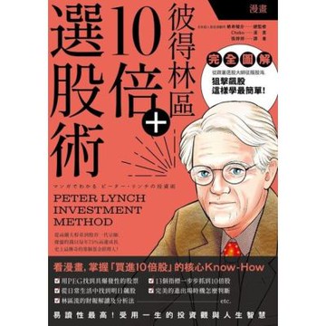 漫畫 彼得林區10倍+選股術_Readmoo 讀墨電子書
