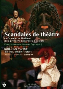  仏文　Ｓｃａｎｄａｌｅｓ　ｄｅ　ｔｈｅａｔｒｅ：ｅｎ　Ｏｒｉｅｎｔ　ｅｔ　ｅｎ　Ｏｃｃｉｄｅｎｔ，ｄｅ　ｌａ　ｐｒｅｍ