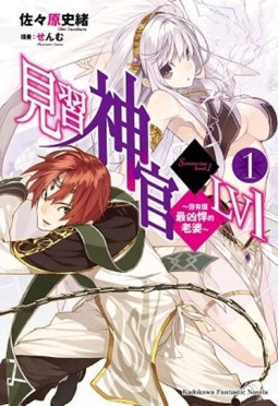 見習神官LV1（1）：～但有個最凶悍的老婆～[二手書_良好]