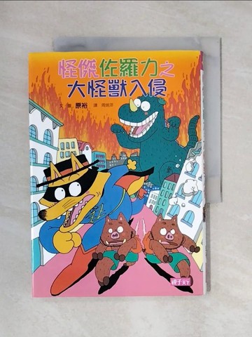 【書寶二手書T1／兒童文學_X5J】怪傑佐羅力10：大怪獸入侵_原裕