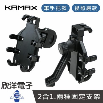 ※ 欣洋電子 ※ KAMAX 手機架 360度 二合一機車手機支架 八爪手機支架 機車/自行車兩用 (KM-RF12) 外送支架 電動車手機架 自行車手機架