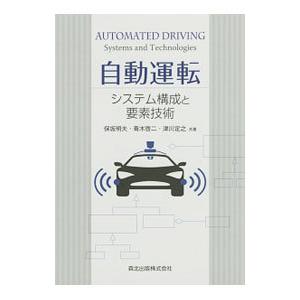 自動運転／保坂明夫